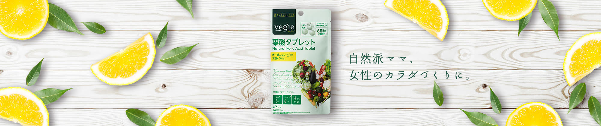 葉酸タブレット ラインナップ Line Up ベジエ Vegie Vegetable 野菜 Diet ダイエット