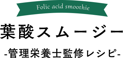 葉酸ミルクスムージー ベジエでつくる美味しいレシピ ベジエ Vegie Vegetable 野菜 Diet ダイエット